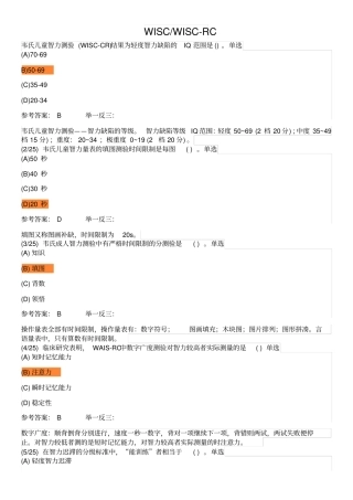 韦氏成人、儿童智力测验