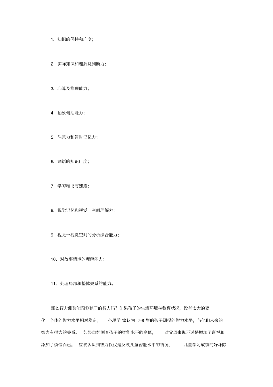 韦氏智力测验_第2页