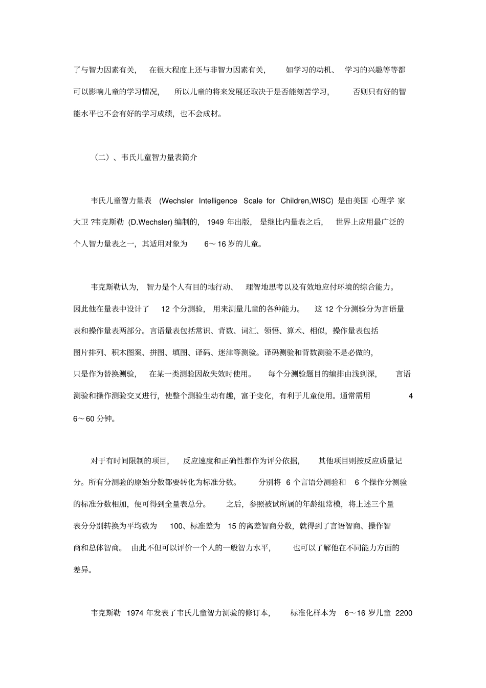 韦氏智力测验_第3页