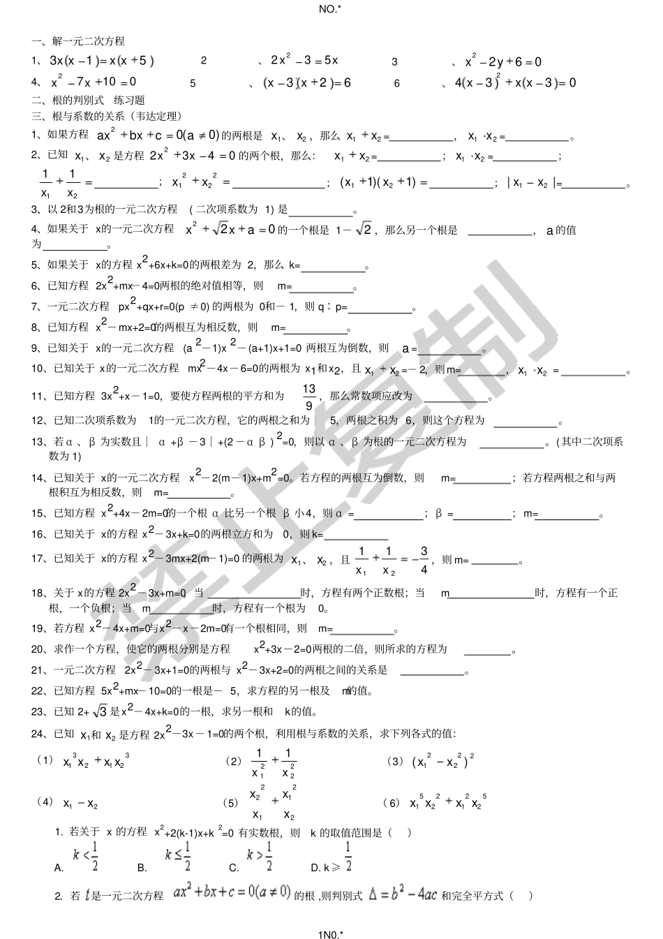 韦达定理、一元二次方程应用题_第1页