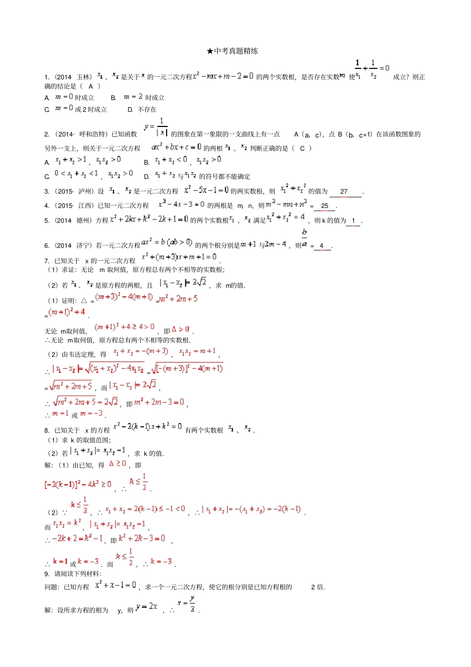 韦达定理中考真题精练_第1页