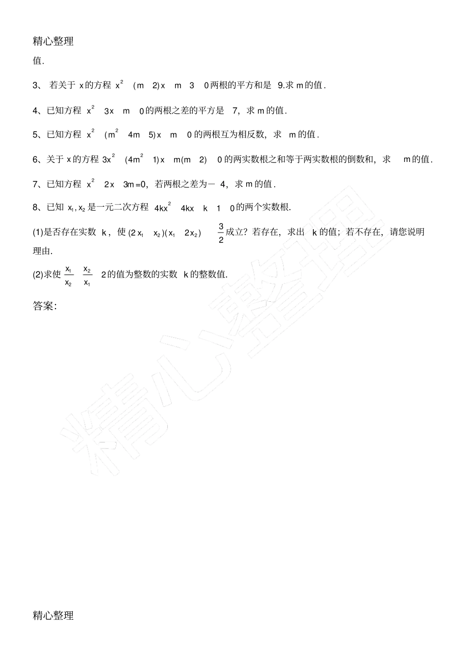韦达定理根与系数的关系全面练习题及答案_第3页