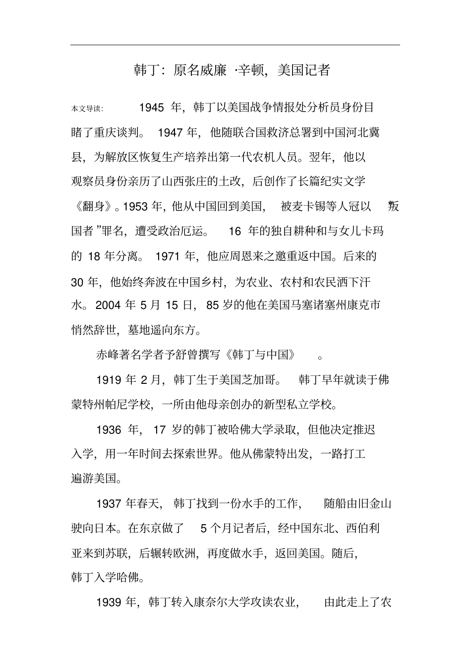 韩丁：原名威廉_辛顿,美国记者_第1页