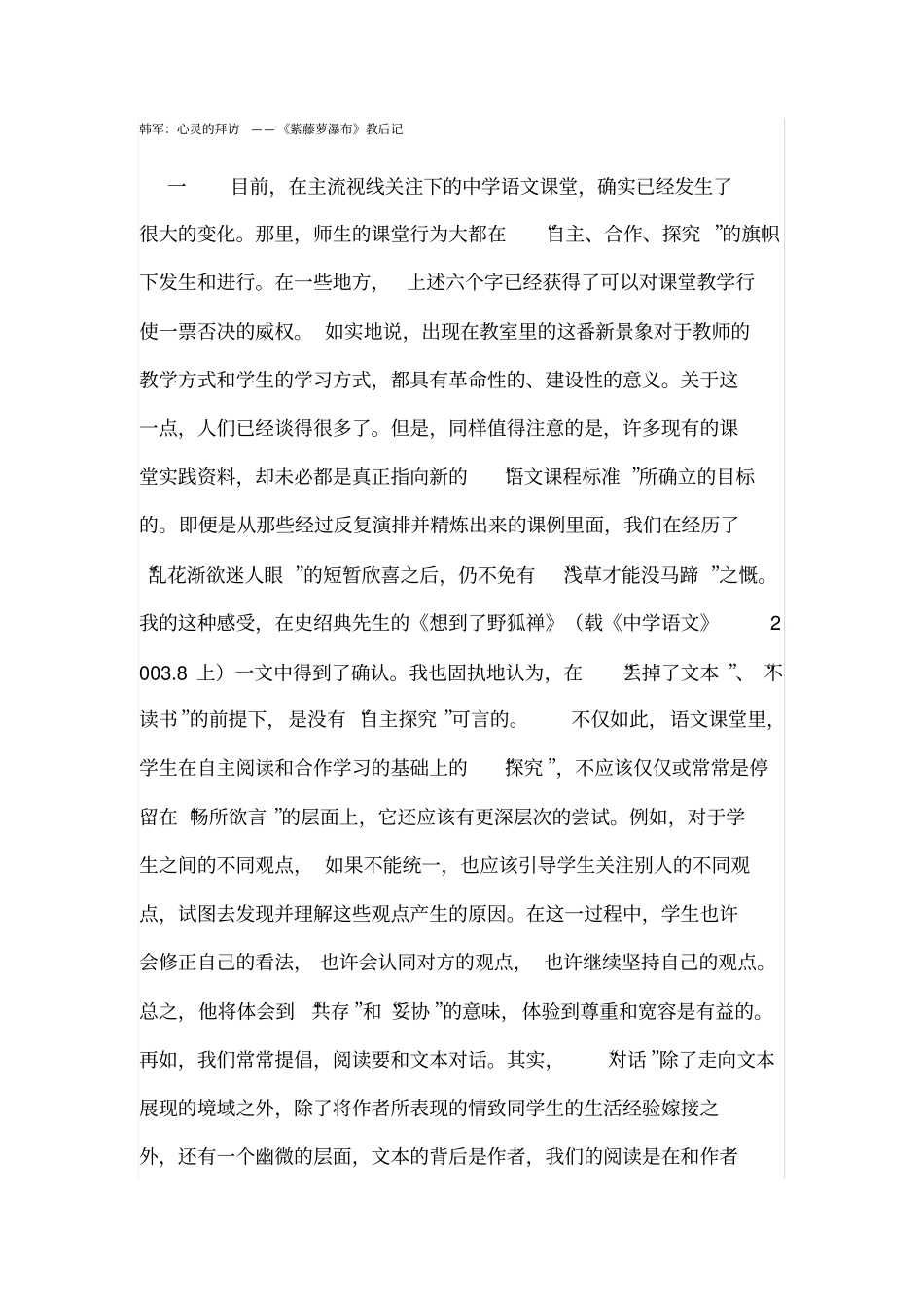 韩军：心灵的拜访——紫藤萝瀑布教后记_第1页