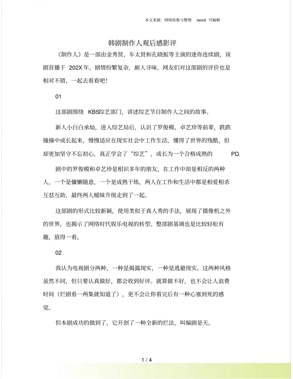 韩剧制作人观后感影评_第1页
