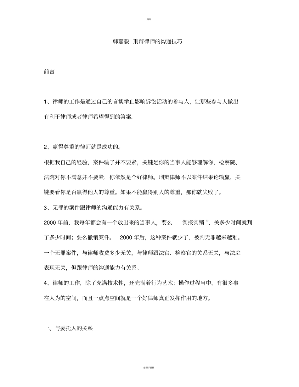 韩嘉毅刑辩律师的沟通技巧_第1页