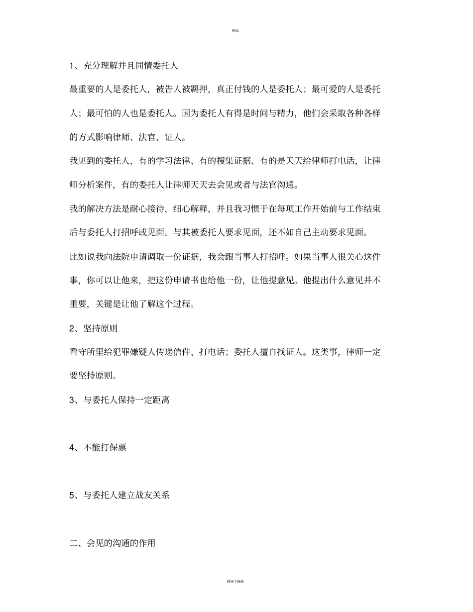 韩嘉毅刑辩律师的沟通技巧_第2页