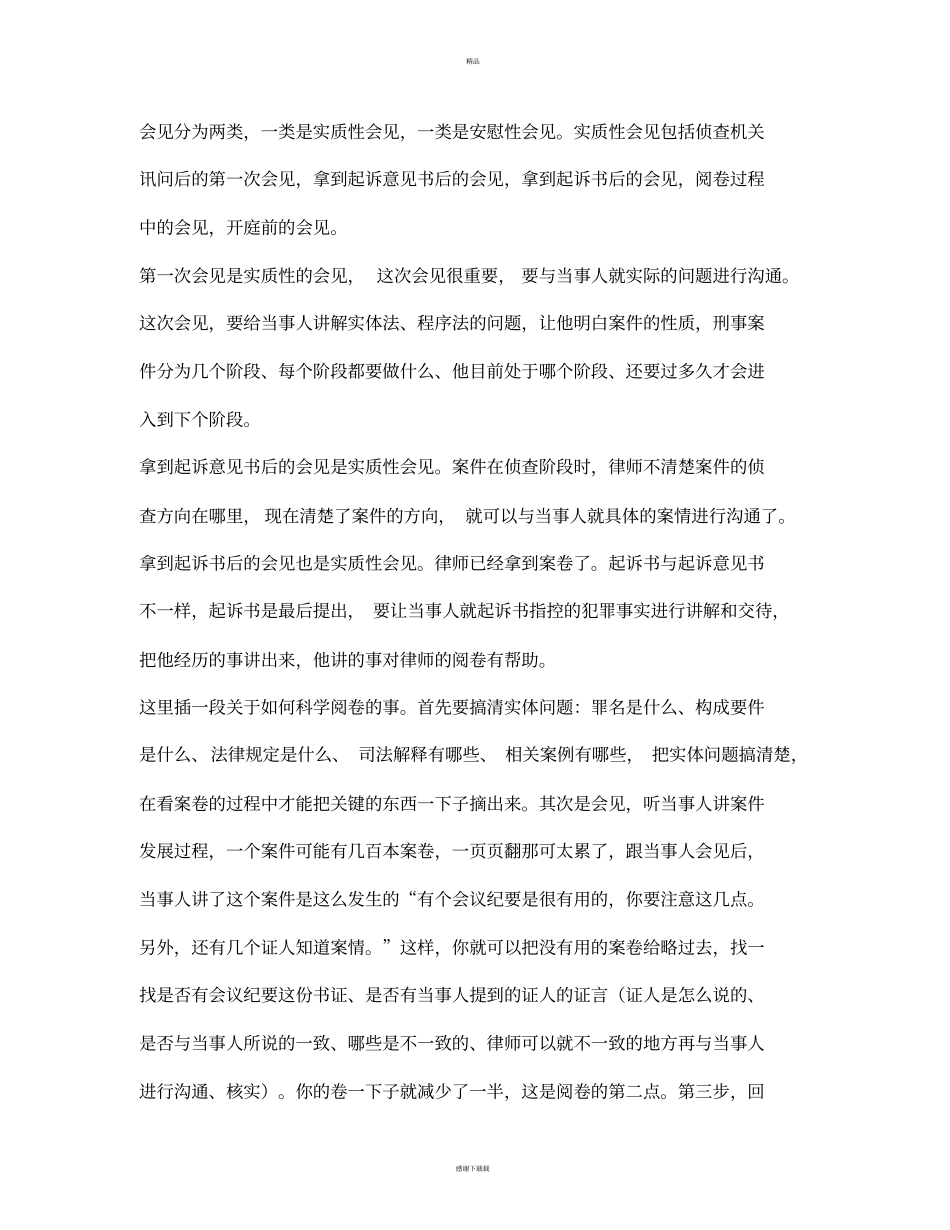 韩嘉毅刑辩律师的沟通技巧_第3页