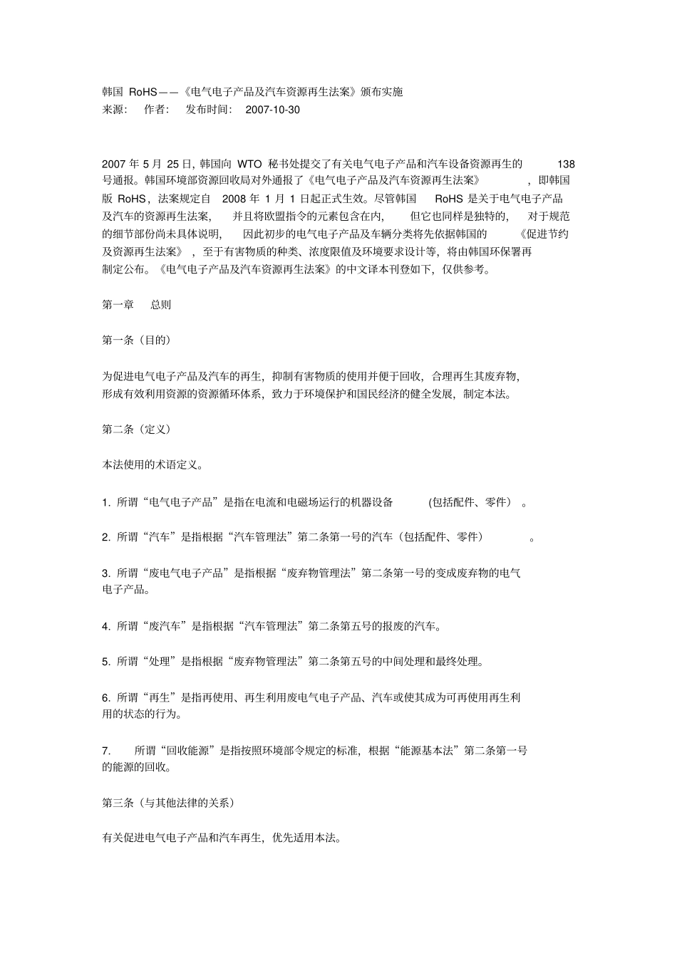 韩国RoHS——电气电子产品及汽车资源再生法案_第1页