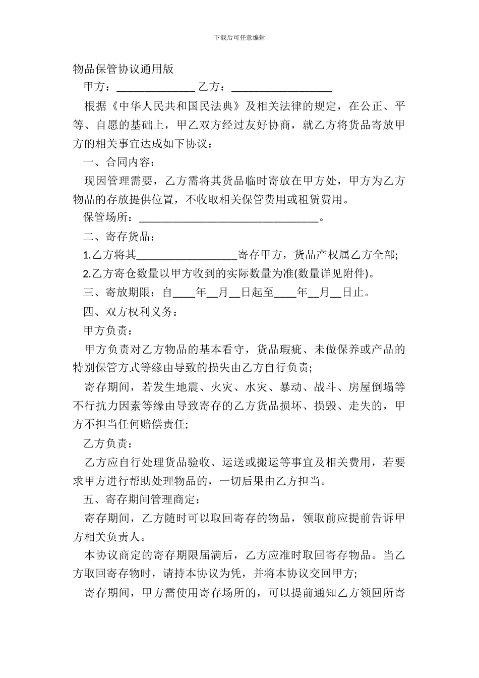 物品保管协议通用版_第2页