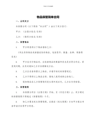 物品保管简单合同