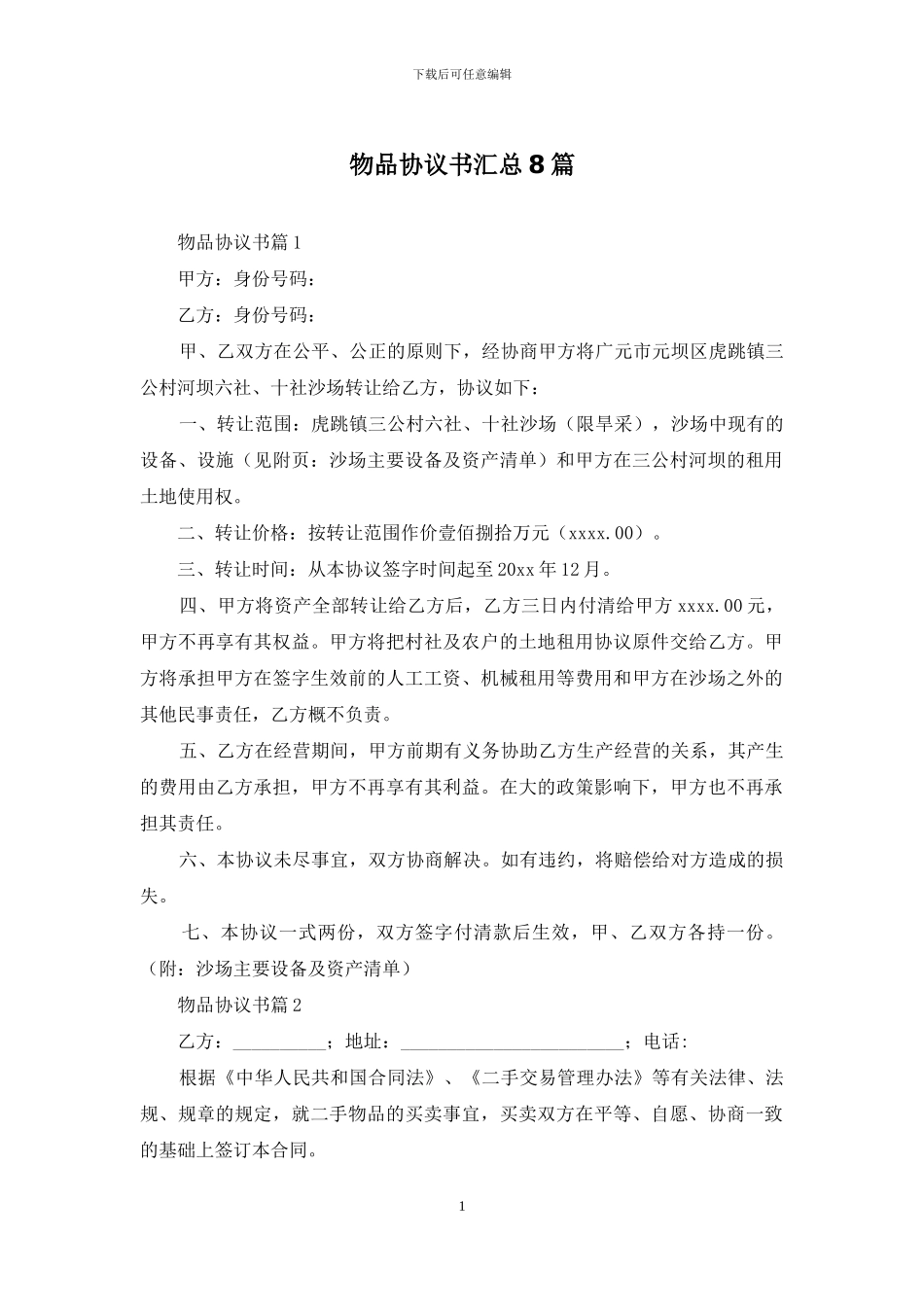 物品协议书汇总8篇_第1页