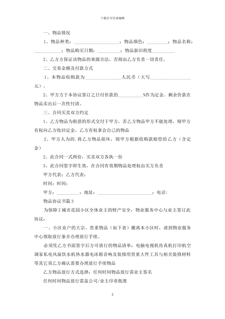 物品协议书汇总8篇_第2页