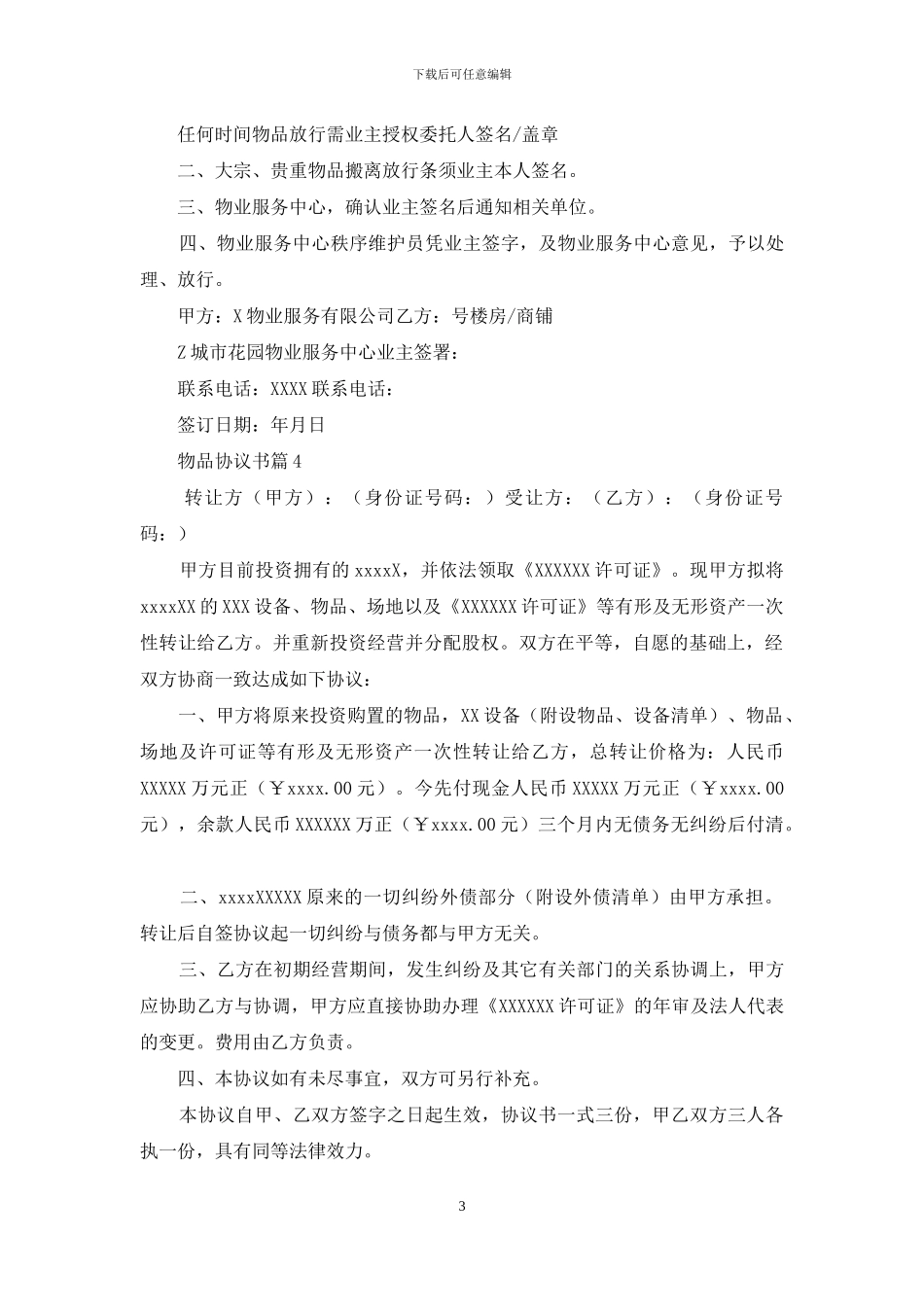 物品协议书汇总8篇_第3页