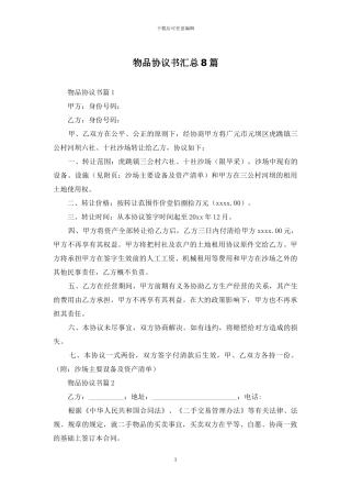 物品协议书汇总8篇