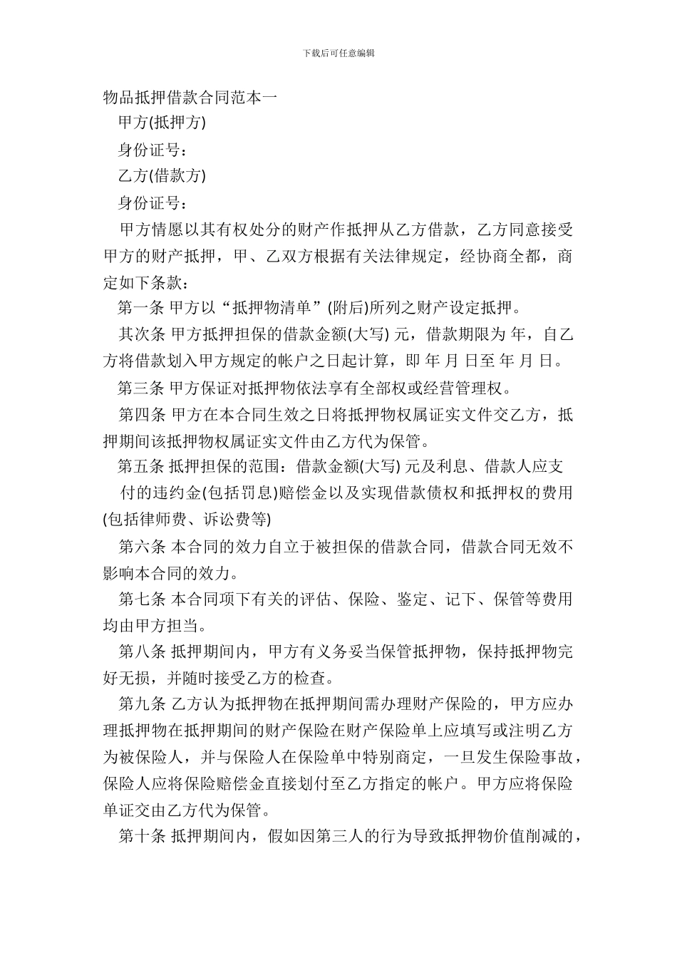 物品抵押借款合同范本一_第2页
