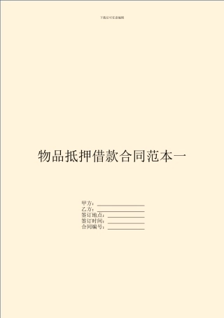 物品抵押借款合同范本一