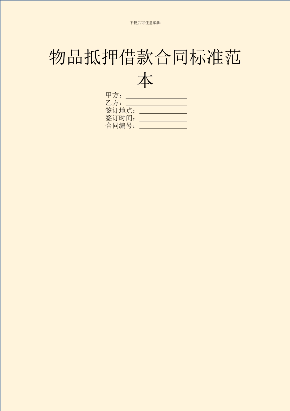 物品抵押借款合同标准范本_第1页