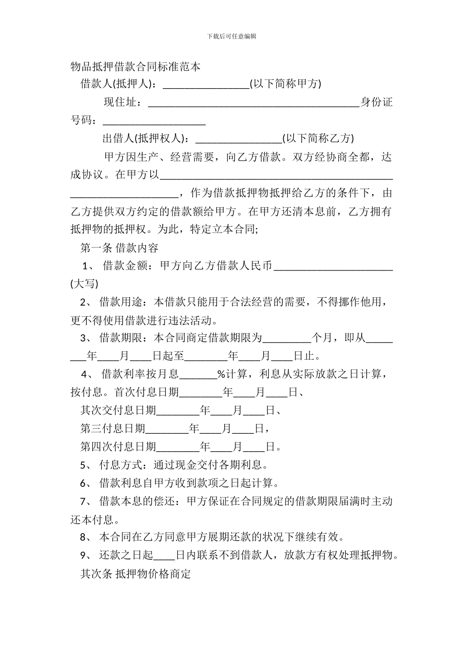 物品抵押借款合同标准范本_第2页