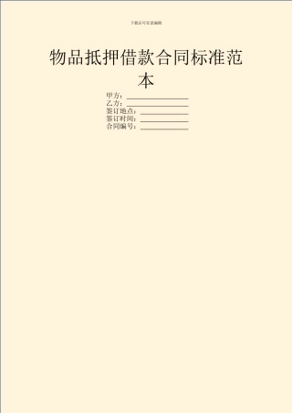 物品抵押借款合同标准范本