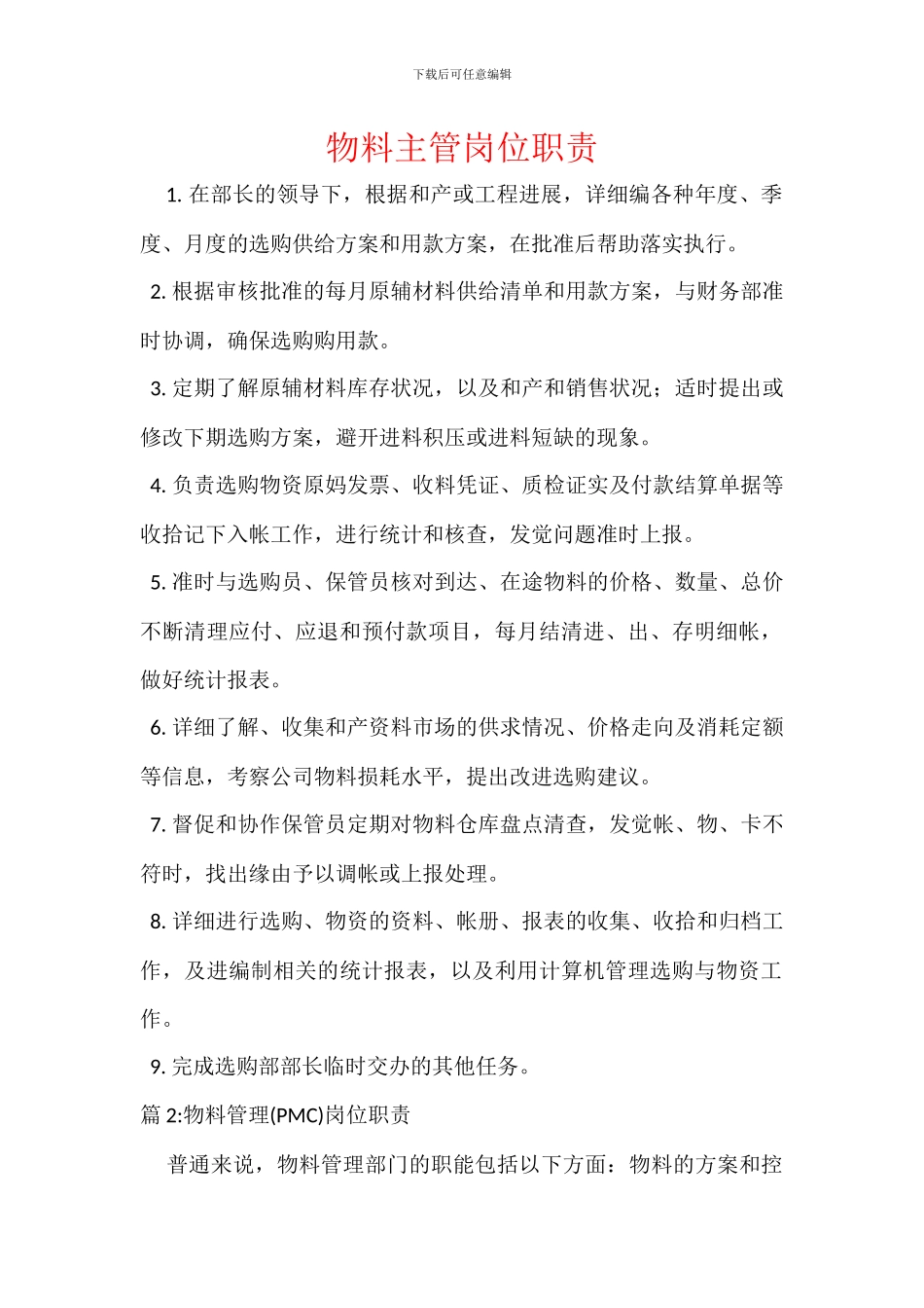 物料主管岗位职责_第1页