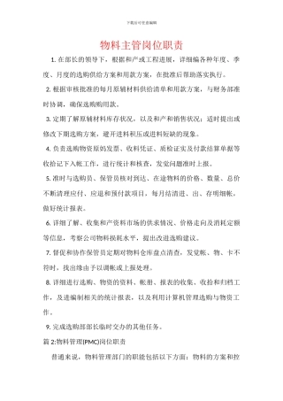 物料主管岗位职责