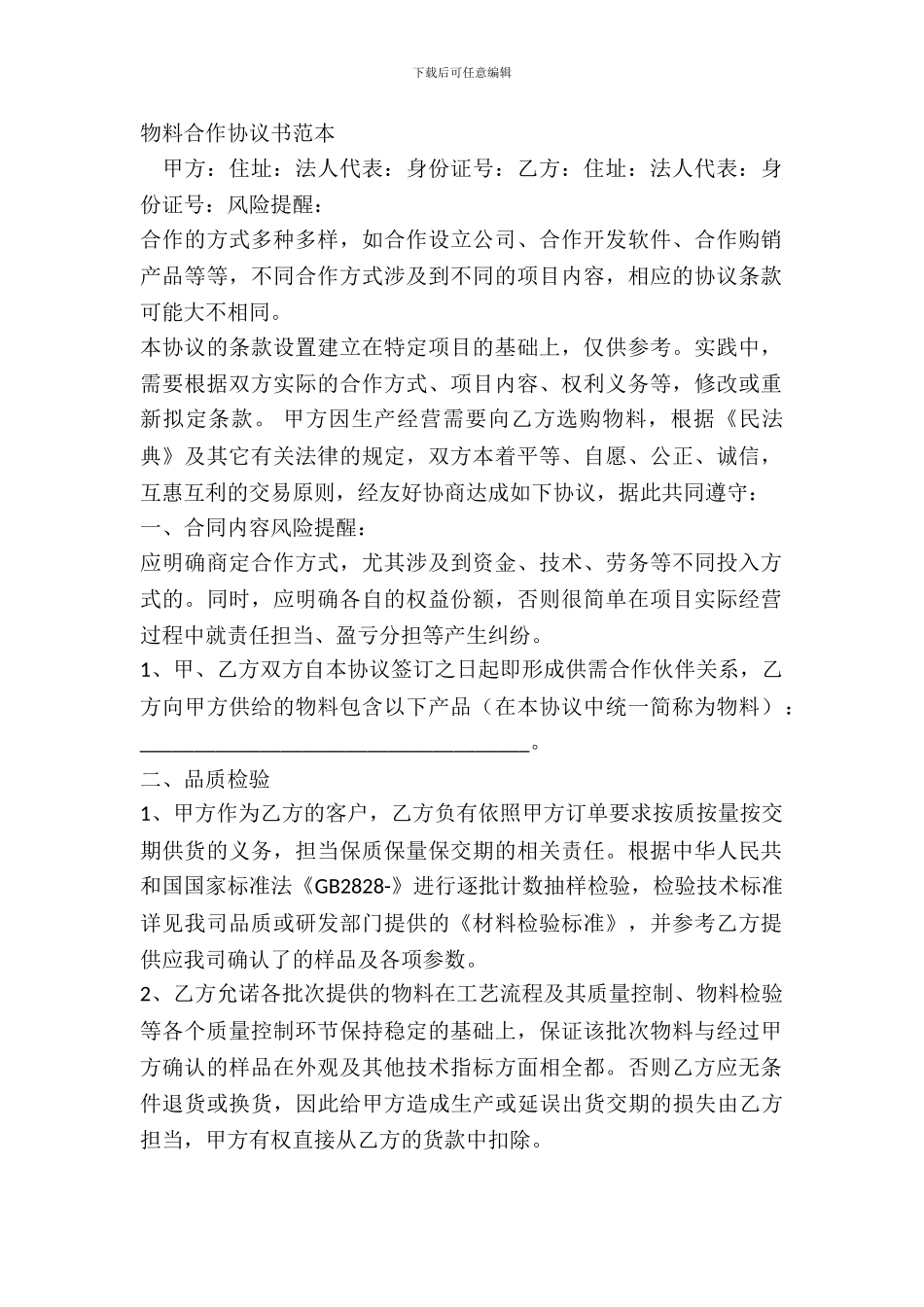 物料合作协议书范本_第2页