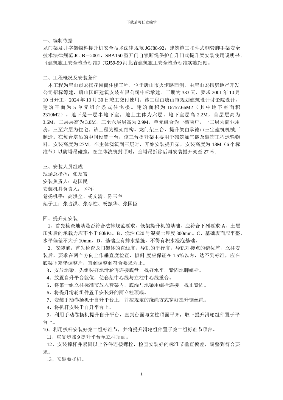 物料提升机安装方案方案示例1_第1页