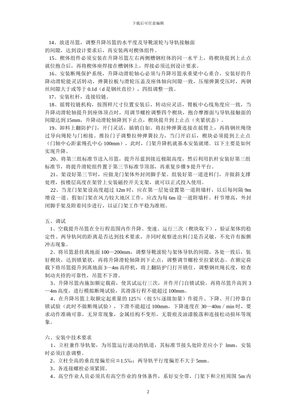 物料提升机安装方案方案示例1_第2页