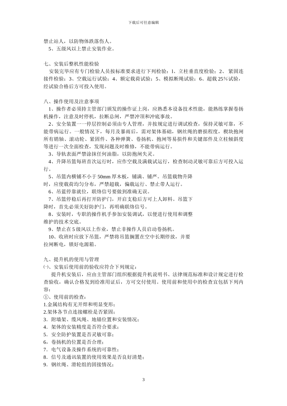 物料提升机安装方案方案示例1_第3页