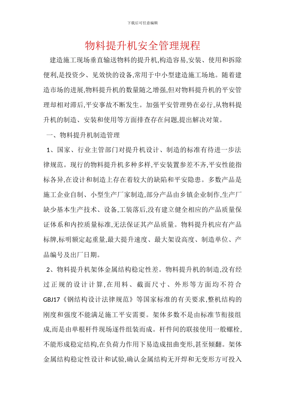 物料提升机安全管理规程_第1页