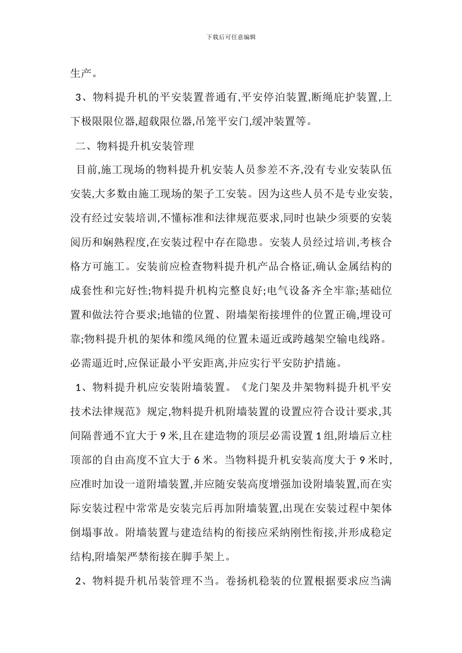 物料提升机安全管理规程_第2页