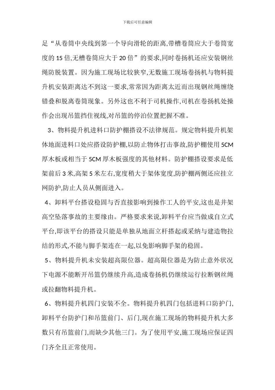 物料提升机安全管理规程_第3页