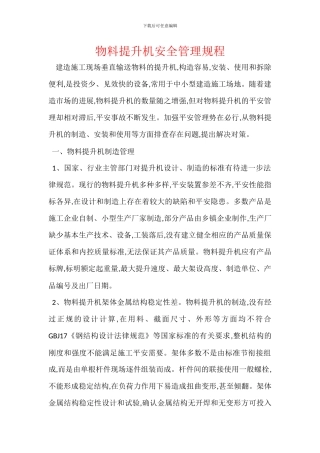 物料提升机安全管理规程