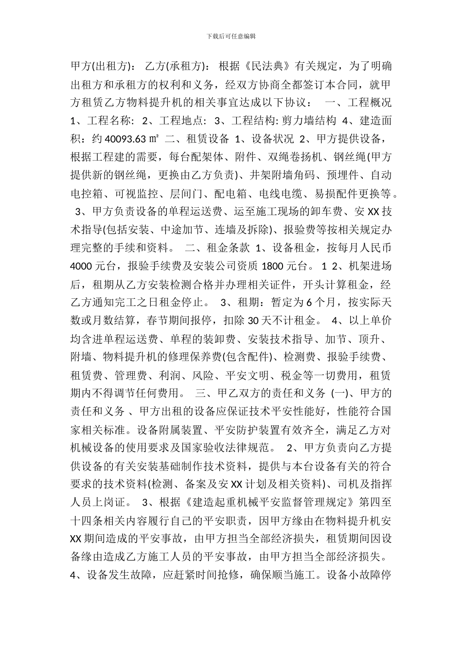 物料提升机租赁通用合同_第2页