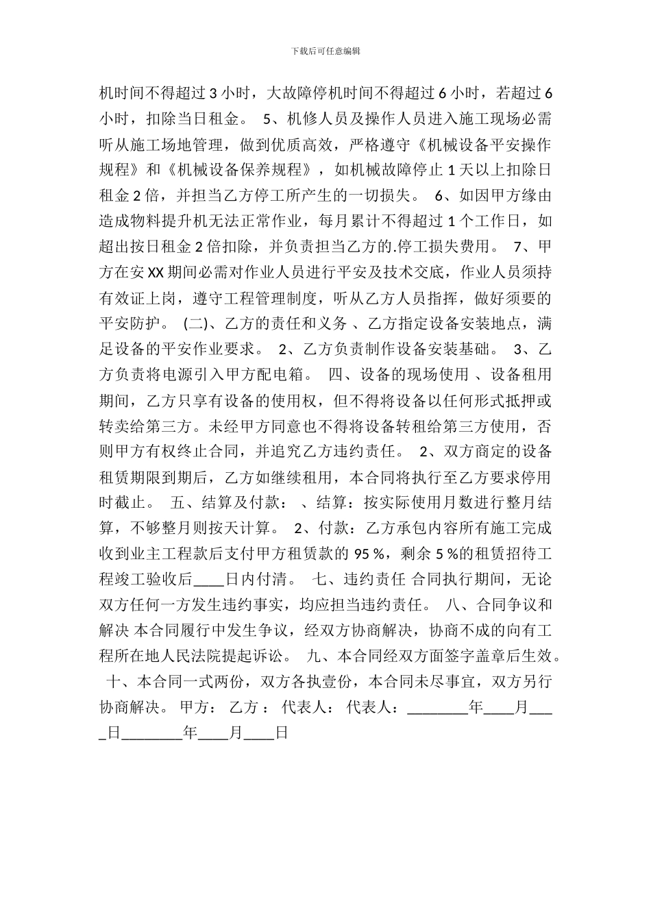 物料提升机租赁通用合同_第3页