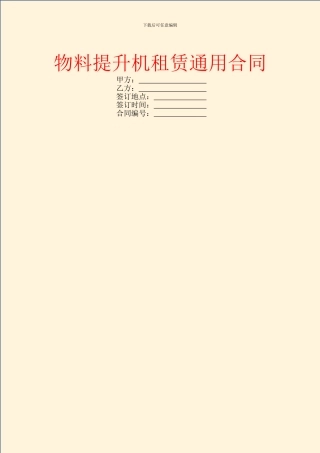 物料提升机租赁通用合同