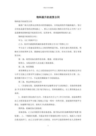 物料提升机租赁合同