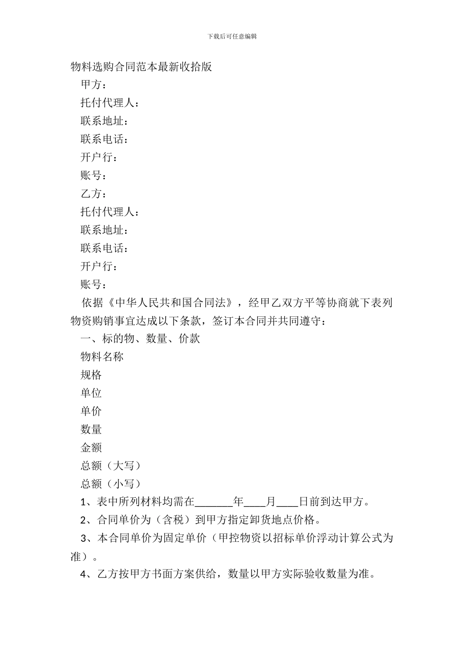 物料采购合同范本整理版_第2页