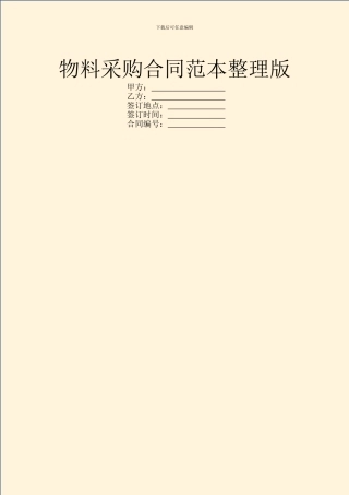 物料采购合同范本整理版