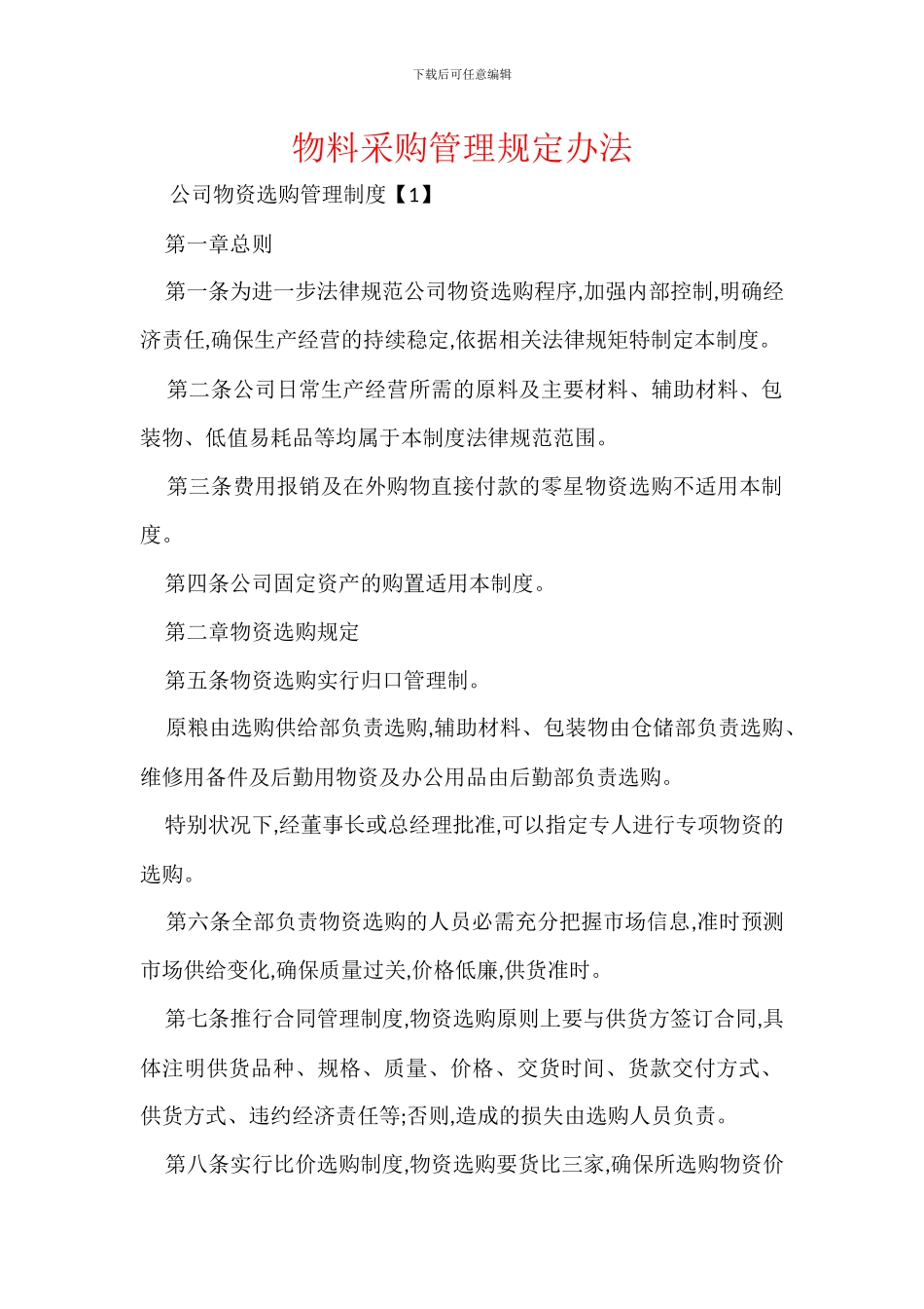 物料采购管理规定办法_第1页