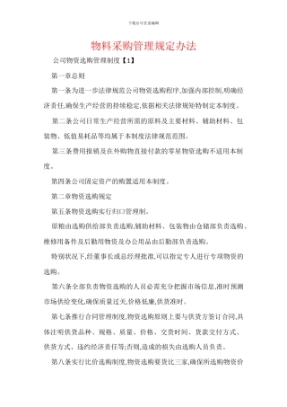 物料采购管理规定办法