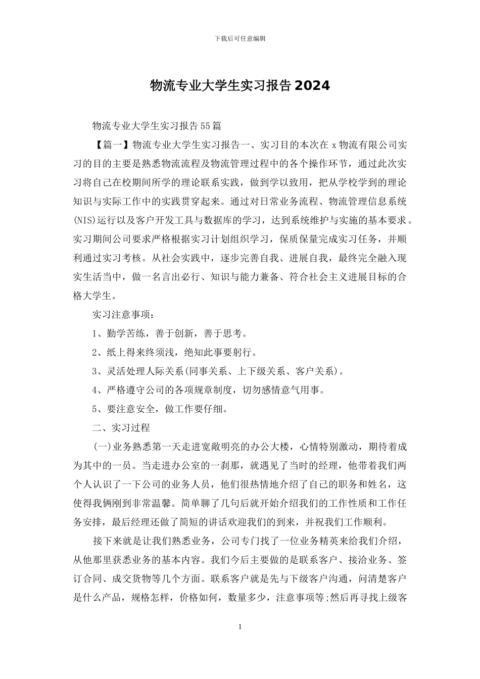 物流专业大学生实习报告2024_第1页