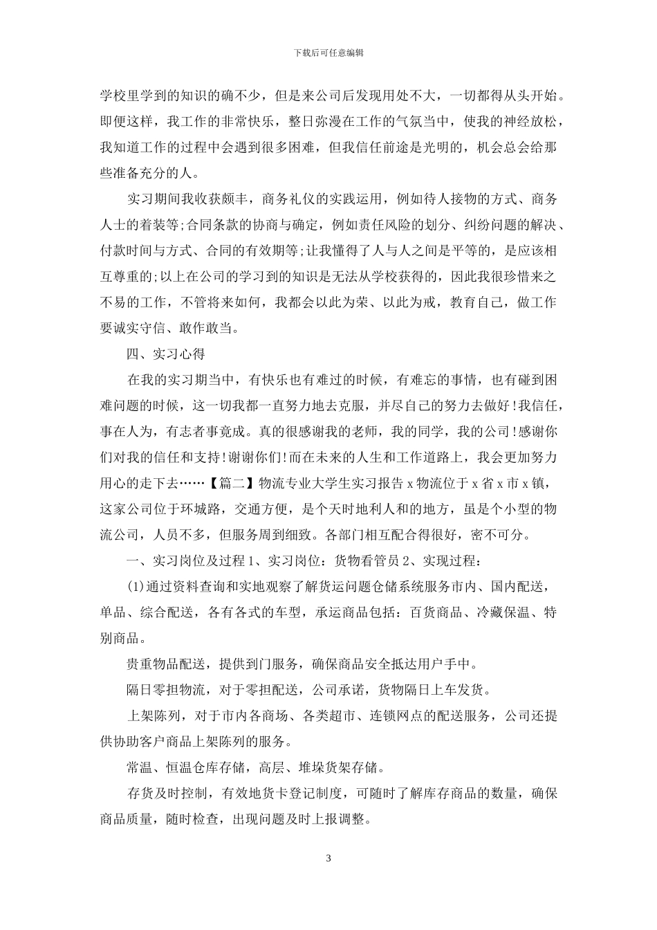 物流专业大学生实习报告2024_第3页