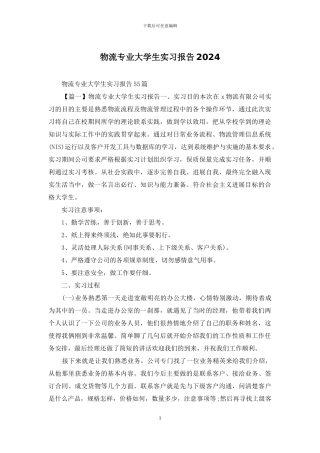 物流专业大学生实习报告2024