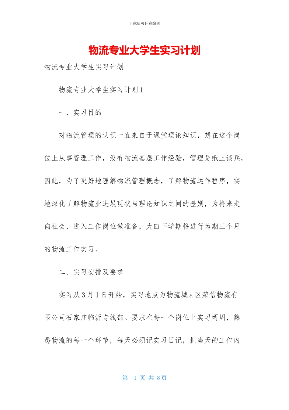 物流专业大学生实习计划_第1页