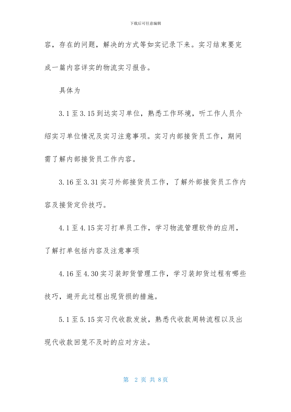 物流专业大学生实习计划_第2页