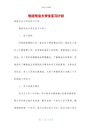 物流专业大学生实习计划