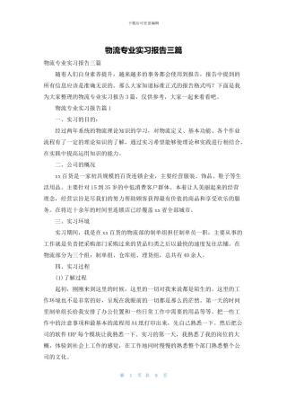 物流专业实习报告三篇