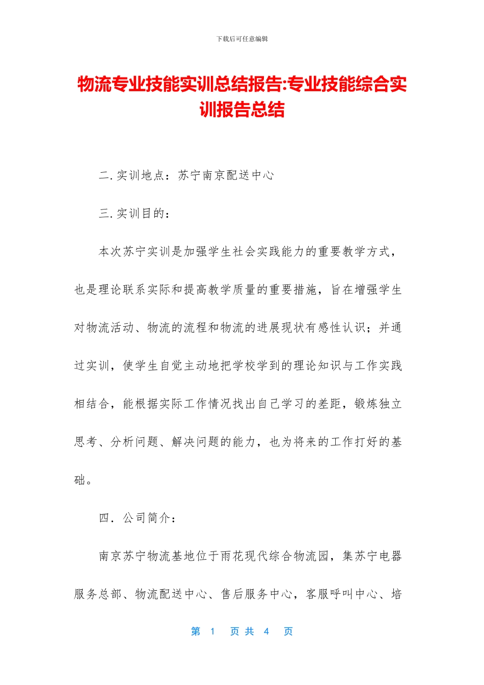 物流专业技能实训总结报告_第1页